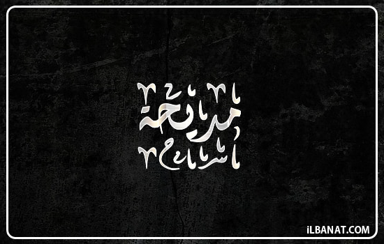 إسم مديحة مكتوب بالخط الديواني
