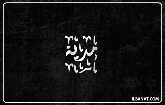 إسم مدية مكتوب بالخط الديواني