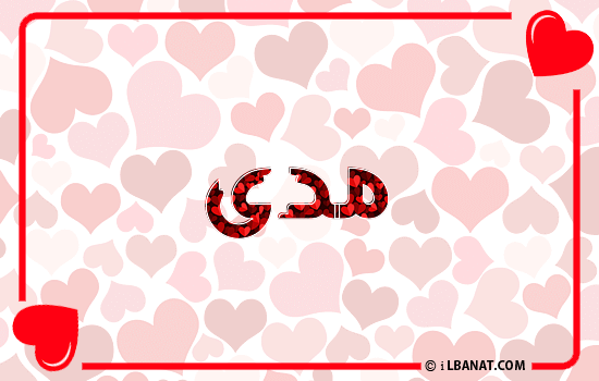 إسم مدى مكتوب بقلوب حمراء