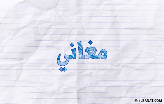 إسم مغاني مكتوب بورقة
