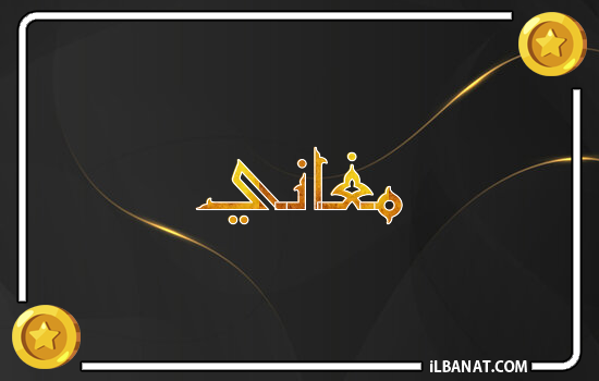 إسم مغاني مكتوب بالذهب