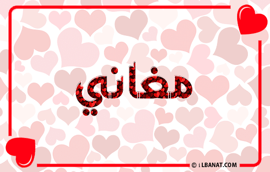 إسم مغاني مكتوب بقلوب حمراء