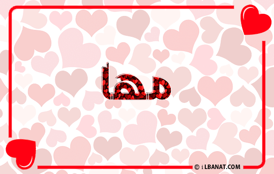 إسم مها مكتوب بقلوب حمراء