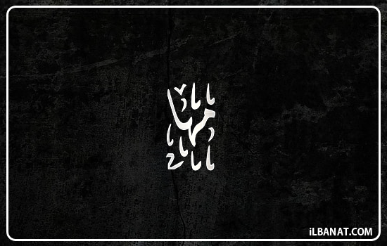 إسم مها مكتوب بالخط الديواني