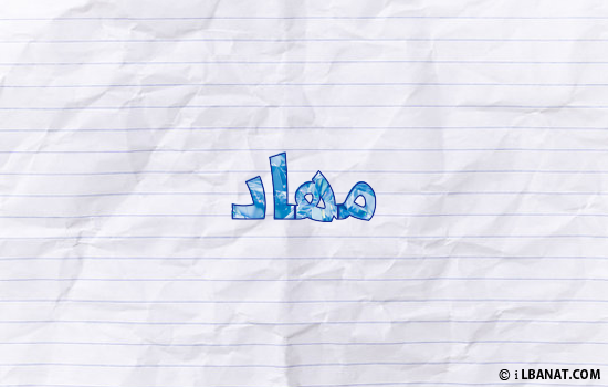 إسم مهاد مكتوب بورقة