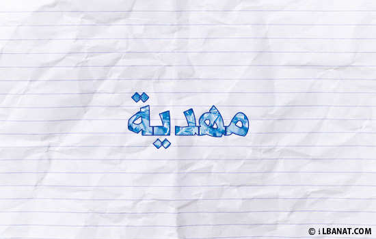 إسم مهدية مكتوب بورقة