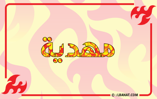 إسم مهدية مكتوب بالنار
