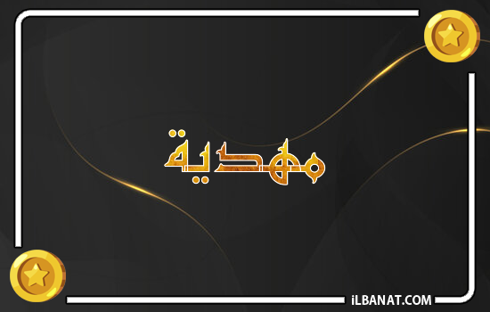 إسم مهدية مكتوب بالذهب