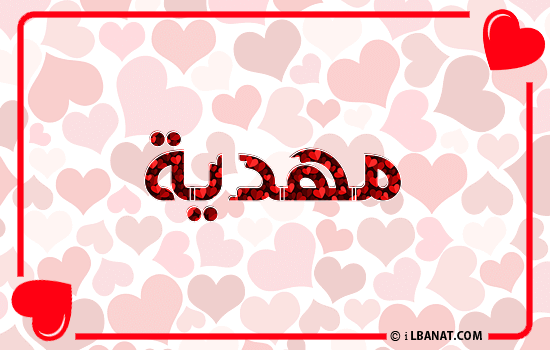 إسم مهدية مكتوب بقلوب حمراء