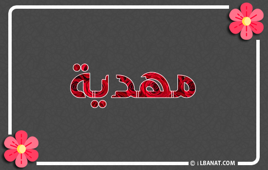 إسم مهدية مكتوب بورود حمراء