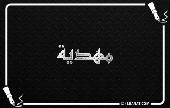إسم مهدية مكتوب بالخط الكوفي