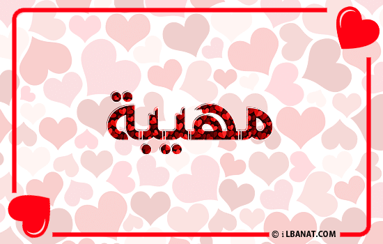 إسم مهيبة مكتوب بقلوب حمراء
