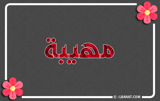 إسم مهيبة مكتوب بورود حمراء