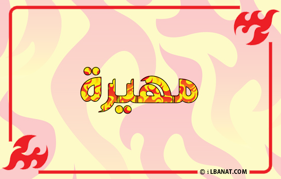 إسم مهيرة مكتوب بالنار