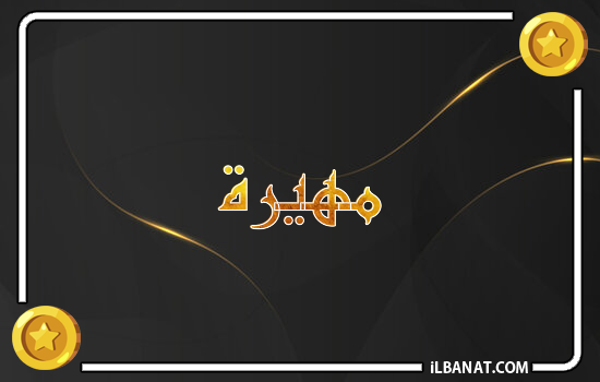 إسم مهيرة مكتوب بالذهب