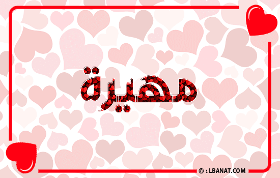 إسم مهيرة مكتوب بقلوب حمراء