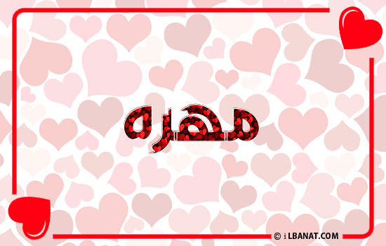 إسم مهره مكتوب بقلوب حمراء