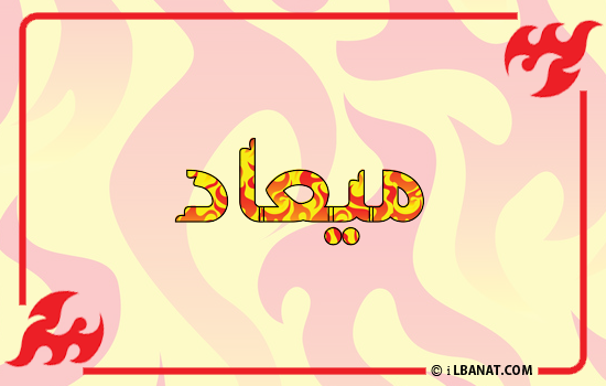 إسم ميعاد مكتوب بالنار