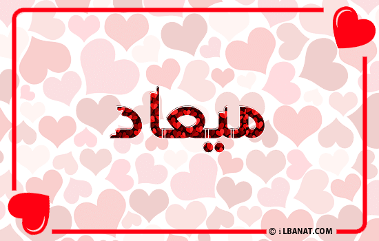إسم ميعاد مكتوب بقلوب حمراء