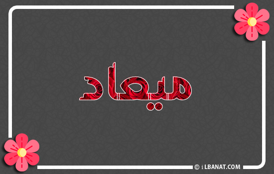 إسم ميعاد مكتوب بورود حمراء