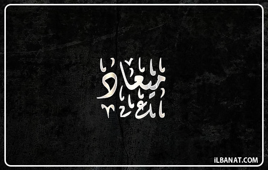 إسم ميعاد مكتوب بالخط الديواني