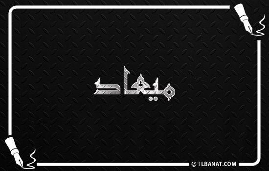 إسم ميعاد مكتوب بالخط الكوفي