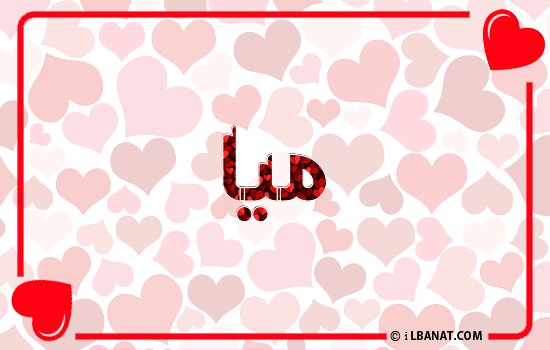 إسم ميا مكتوب بقلوب حمراء