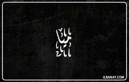 إسم ميا مكتوب بالخط الديواني