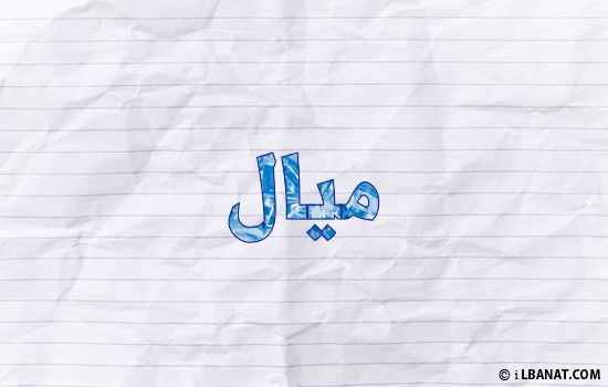 إسم ميال مكتوب بورقة