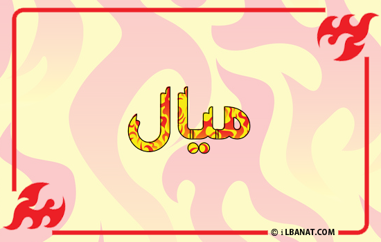 إسم ميال مكتوب بالنار