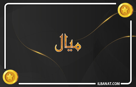 إسم ميال مكتوب بالذهب
