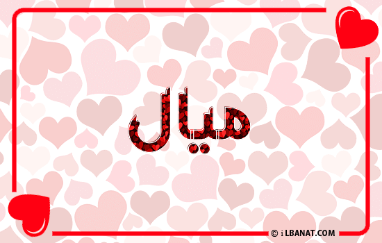 إسم ميال مكتوب بقلوب حمراء