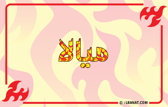 إسم ميالا مكتوب بالنار