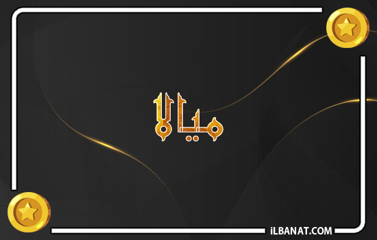 إسم ميالا مكتوب بالذهب