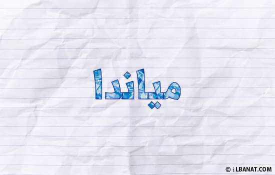 إسم مياندا مكتوب بورقة