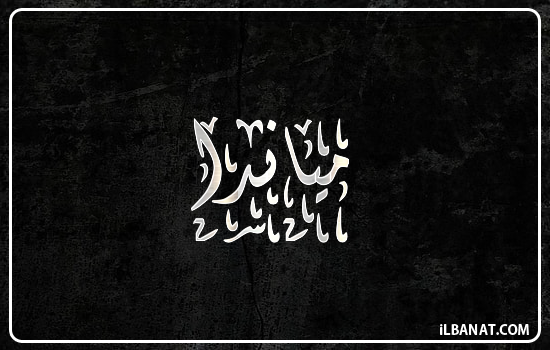 إسم مياندا مكتوب بالخط الديواني