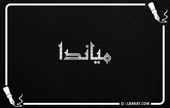 إسم مياندا مكتوب بالخط الكوفي