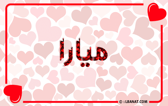 إسم ميارا مكتوب بقلوب حمراء