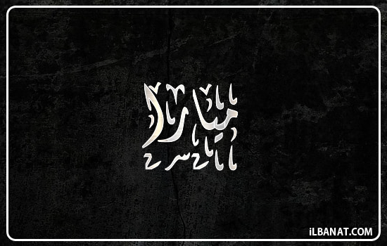 إسم ميارا مكتوب بالخط الديواني