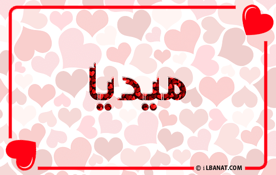 إسم ميديا مكتوب بقلوب حمراء