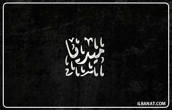 إسم ميديا مكتوب بالخط الديواني