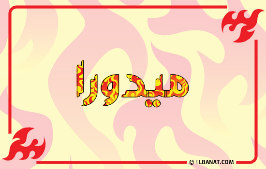 إسم ميدورا مكتوب بالنار