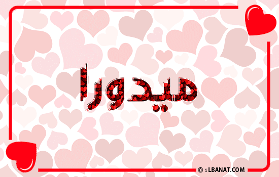 إسم ميدورا مكتوب بقلوب حمراء