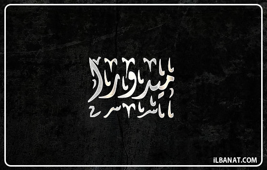 إسم ميدورا مكتوب بالخط الديواني