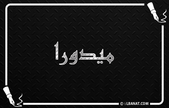 إسم ميدورا مكتوب بالخط الكوفي