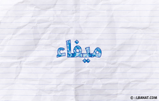 إسم ميفاء مكتوب بورقة