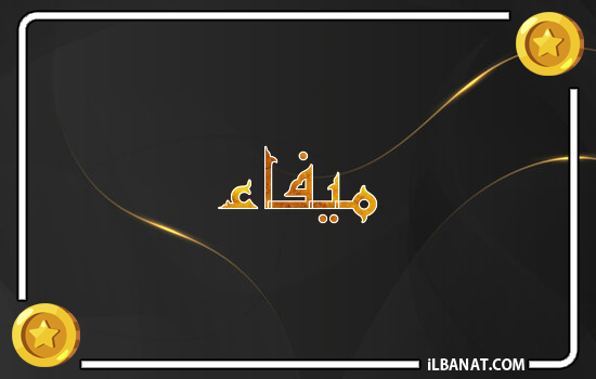 إسم ميفاء مكتوب بالذهب