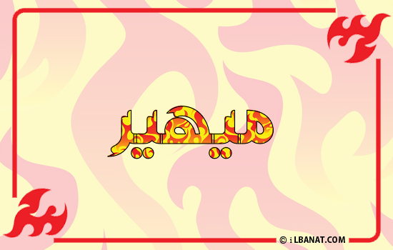 إسم ميهير مكتوب بالنار