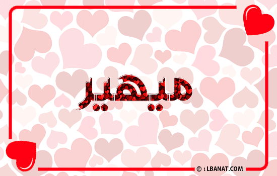 إسم ميهير مكتوب بقلوب حمراء
