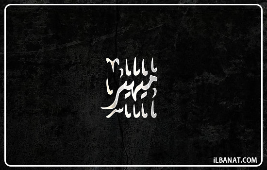 إسم ميهير مكتوب بالخط الديواني